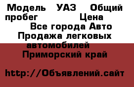  › Модель ­ УАЗ  › Общий пробег ­ 55 000 › Цена ­ 290 000 - Все города Авто » Продажа легковых автомобилей   . Приморский край